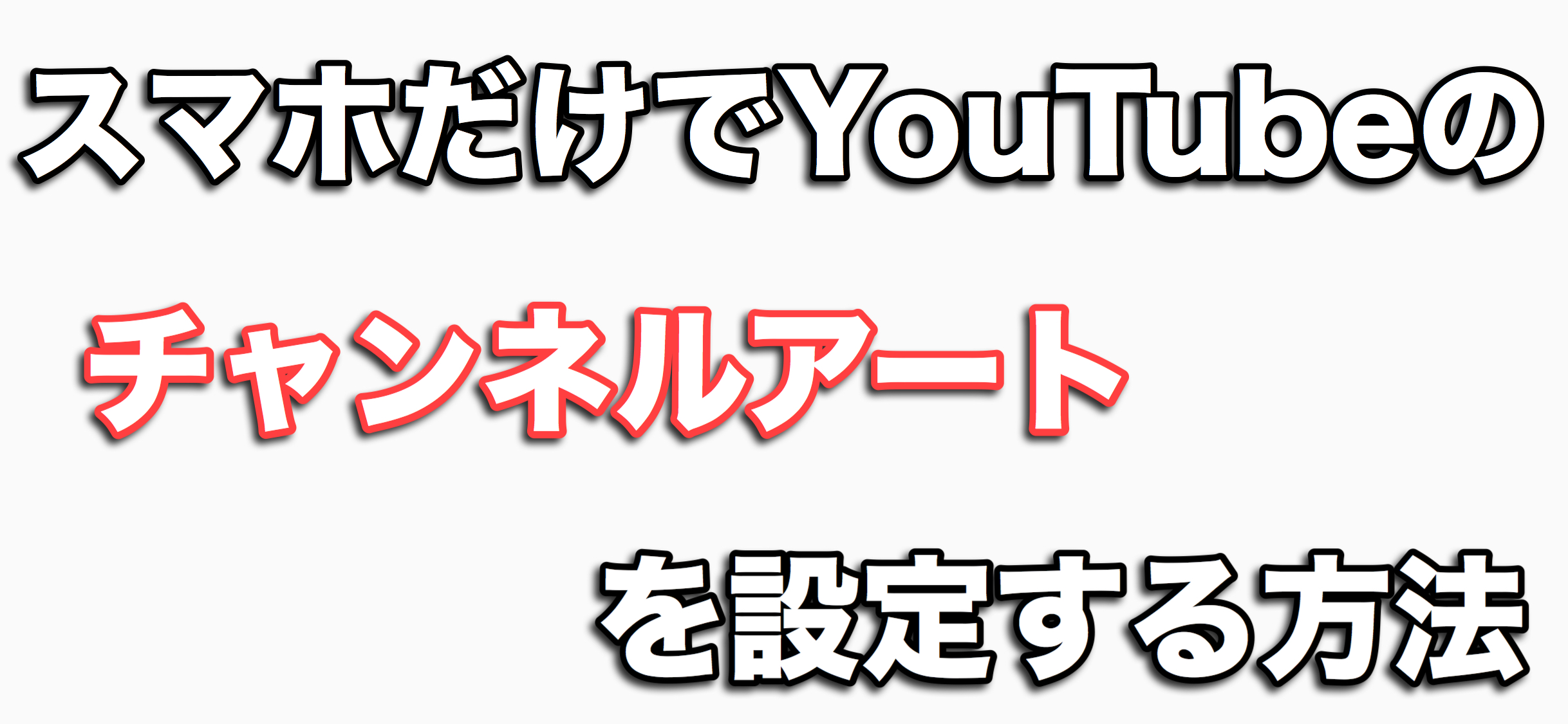 Youtubeチャンネルアート をスマホだけで設定する方法を教えます M Channel Blog