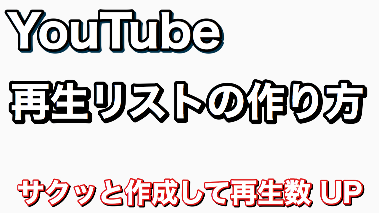 Youtube 再生リスト作成方法 動画を仕分けして再生数up 初心者youtuber必見 M Channel Blog