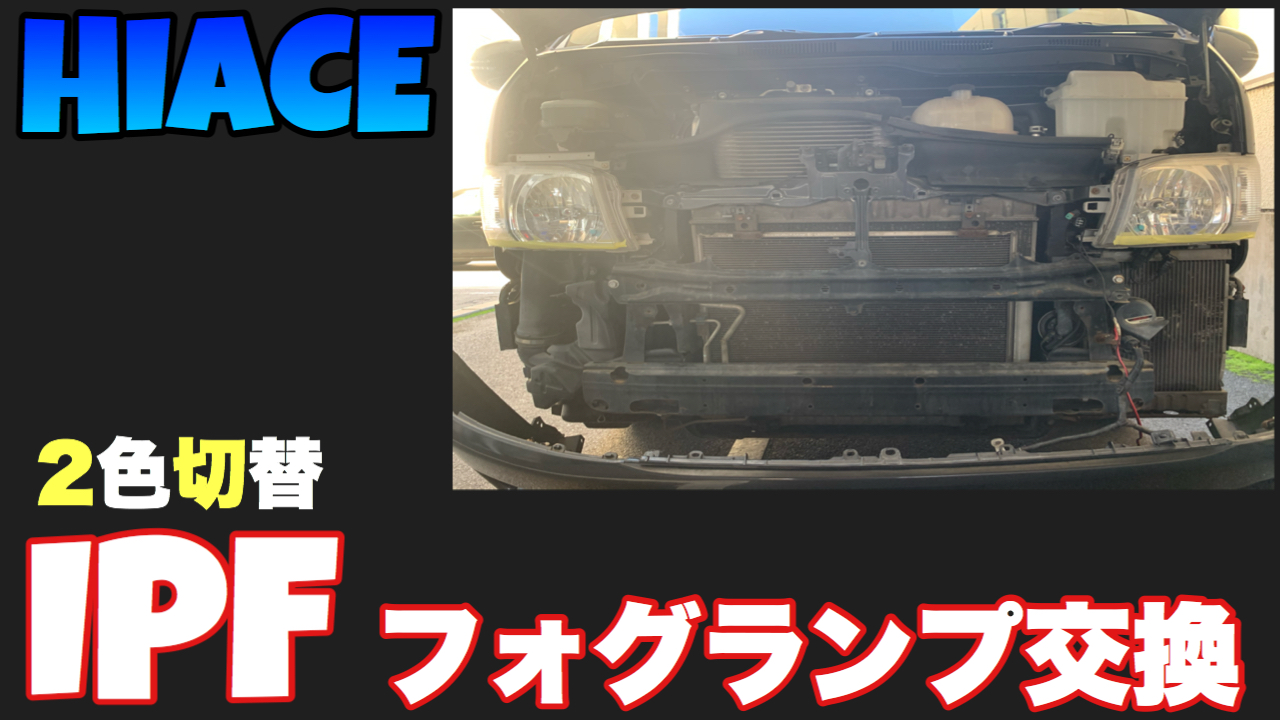 Hiace0 スイッチ１つで2色切替出来るipfのフォグランプのレビュー 取付解説動画あり M Channel Blog