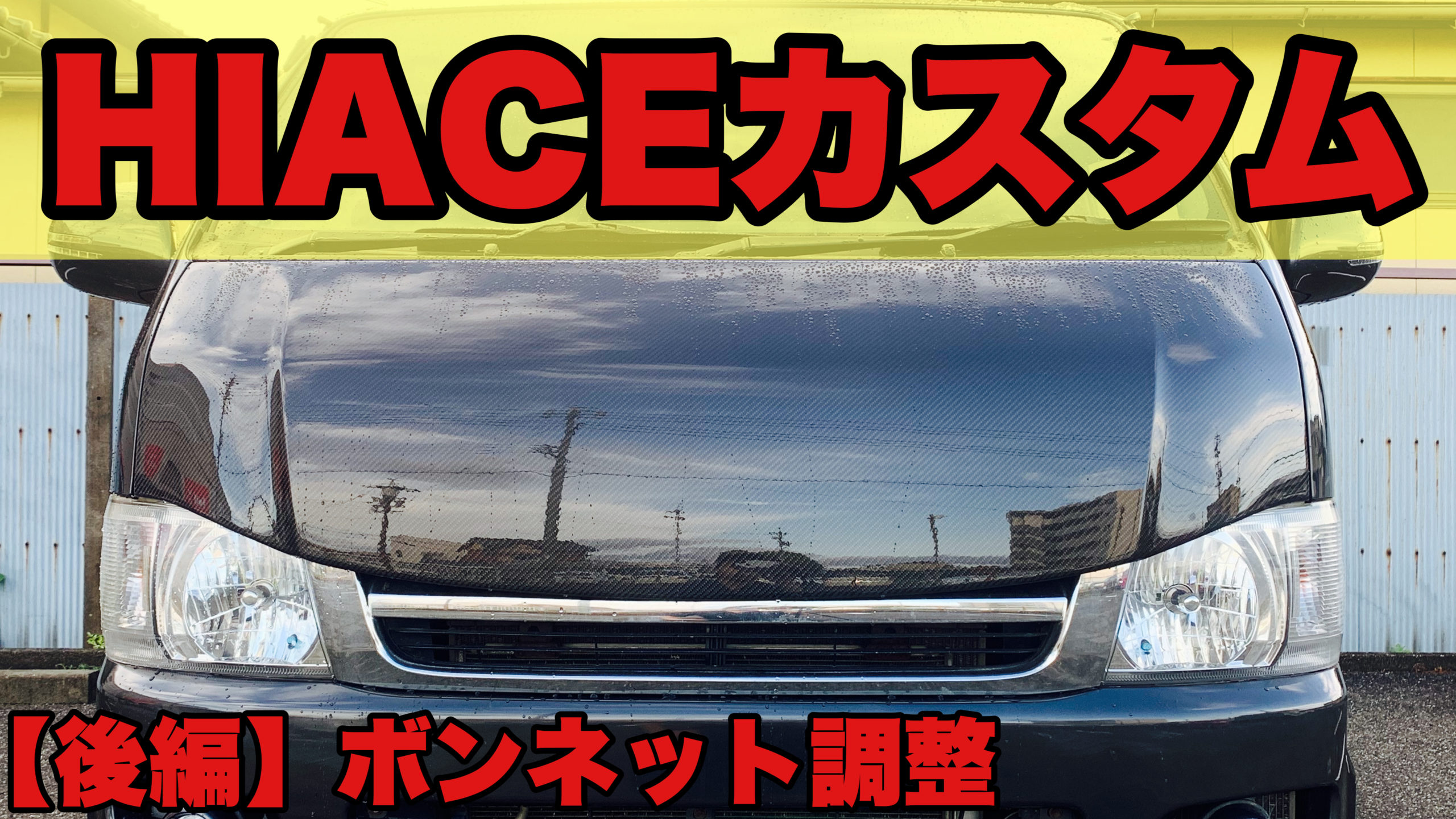 ハイエース200系】おすすめのボンネットと交換方法と注意点について