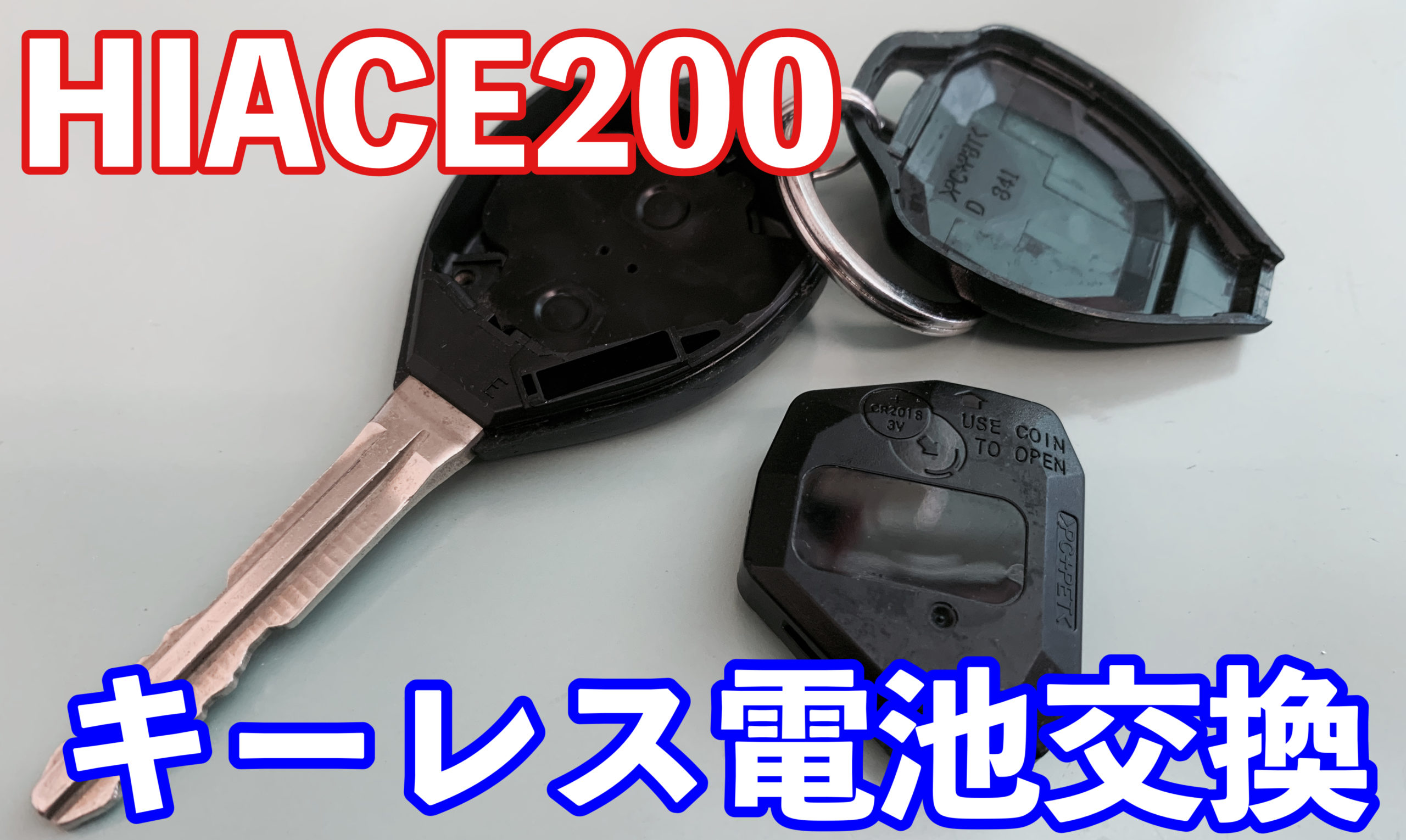 HIACE 200系】純正キーレスの電池交換方法教えます。 | M channel blog 