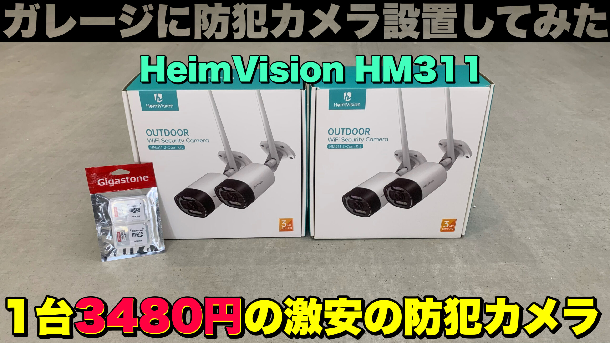 HeimVision HM311】1台3480円のダミーカメラのような価格の防犯カメラ 