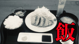 飯